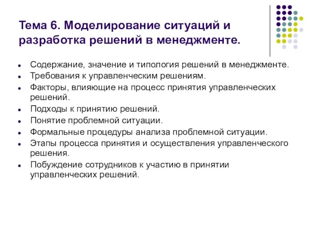 Тема 6. Моделирование ситуаций и разработка решений в менеджменте. Содержание,