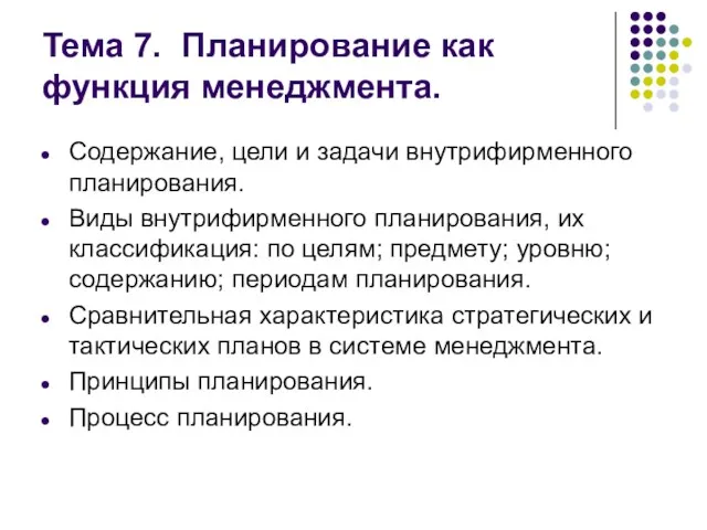 Тема 7. Планирование как функция менеджмента. Содержание, цели и задачи