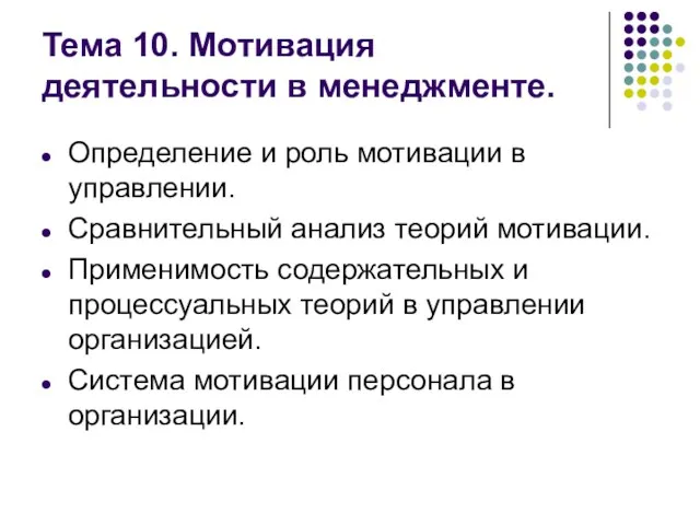 Тема 10. Мотивация деятельности в менеджменте. Определение и роль мотивации