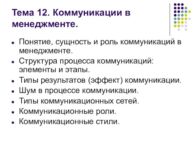 Тема 12. Коммуникации в менеджменте. Понятие, сущность и роль коммуникаций