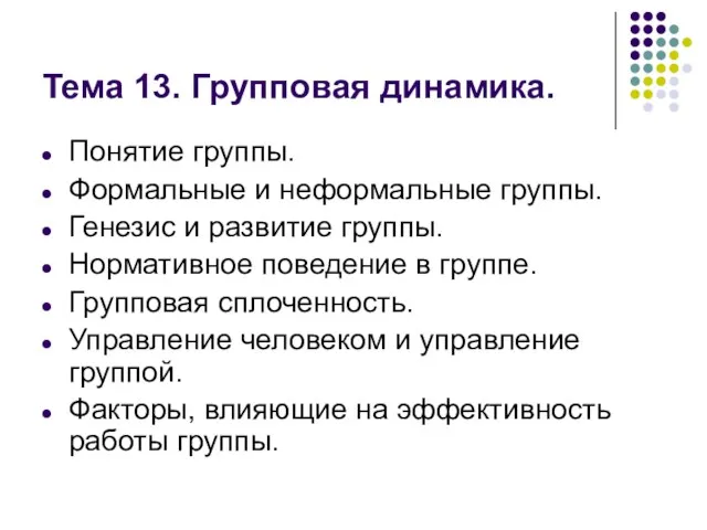 Тема 13. Групповая динамика. Понятие группы. Формальные и неформальные группы.