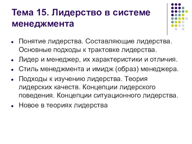 Тема 15. Лидерство в системе менеджмента Понятие лидерства. Составляющие лидерства.