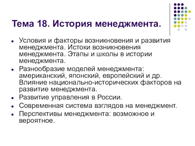 Тема 18. История менеджмента. Условия и факторы возникновения и развития