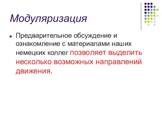 Модуляризация Предварительное обсуждение и ознакомление с материалами наших немецких коллег позволяет выделить несколько возможных направлений движения.