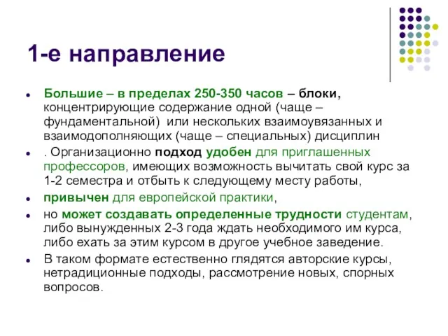 1-е направление Большие – в пределах 250-350 часов – блоки,