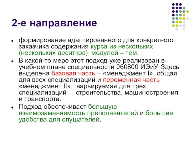 2-е направление формирование адаптированного для конкретного заказчика содержания курса из