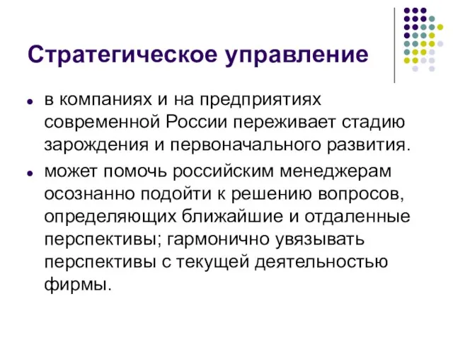 Стратегическое управление в компаниях и на предприятиях современной России переживает