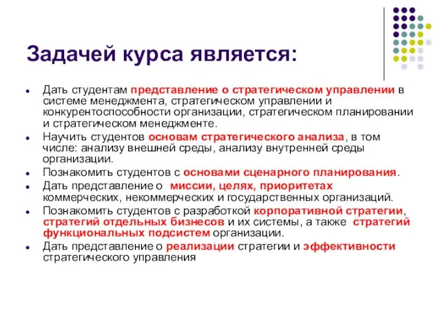 Задачей курса является: Дать студентам представление о стратегическом управлении в