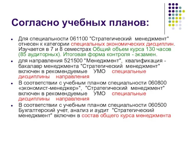 Согласно учебных планов: Для специальности 061100 "Стратегический менеджмент" отнесен к