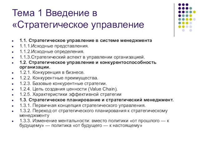 Тема 1 Введение в «Стратегическое управление 1.1. Стратегическое управление в