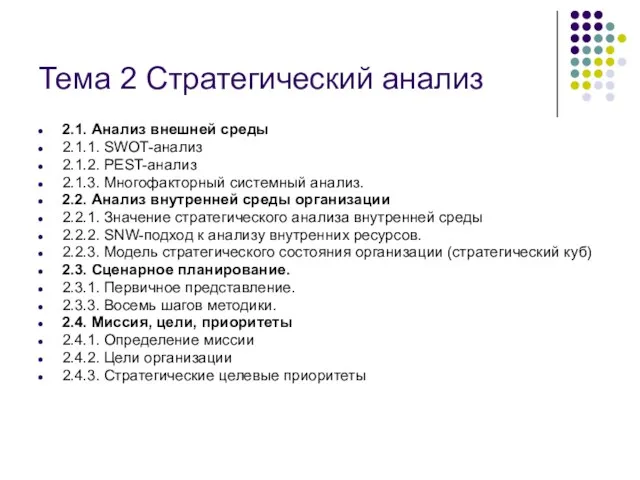 Тема 2 Стратегический анализ 2.1. Анализ внешней среды 2.1.1. SWOT-анализ