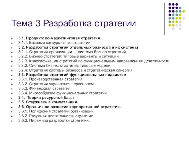 Тема 3 Разработка стратегии 3.1. Продуктово-маркетинговая стратегия 3.1.1. Базовые конкурентные