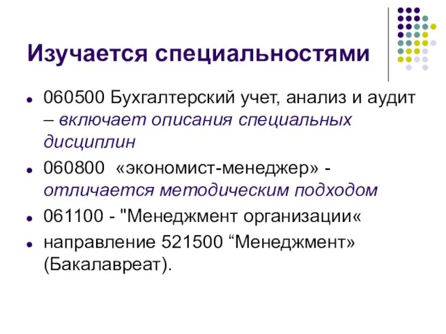 Изучается специальностями 060500 Бухгалтерский учет, анализ и аудит – включает