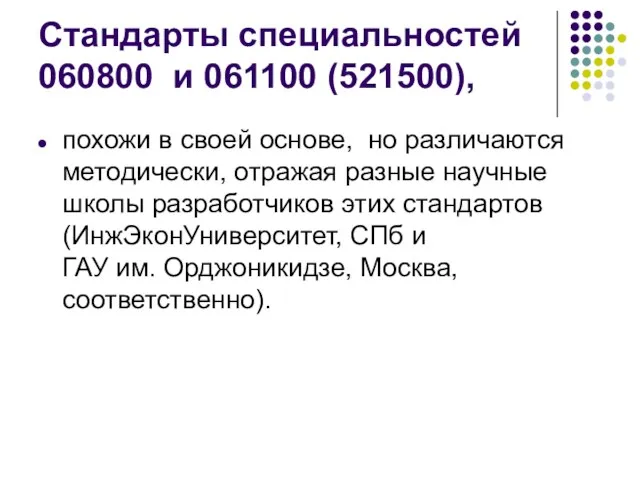 Стандарты специальностей 060800 и 061100 (521500), похожи в своей основе,