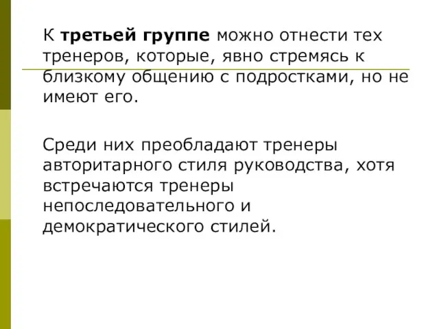 К третьей группе можно отнести тех тренеров, которые, явно стремясь