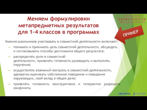 Меняем формулировки метапредметных результатов для 1–4 классов в программах ПРИМЕР