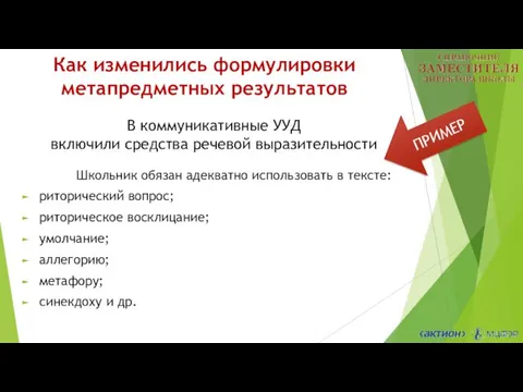 Как изменились формулировки метапредметных результатов ПРИМЕР В коммуникативные УУД включили