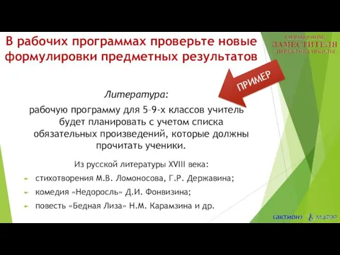 В рабочих программах проверьте новые формулировки предметных результатов Литература: рабочую