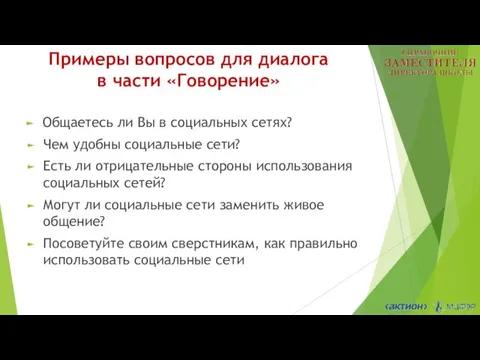 Примеры вопросов для диалога в части «Говорение» Общаетесь ли Вы