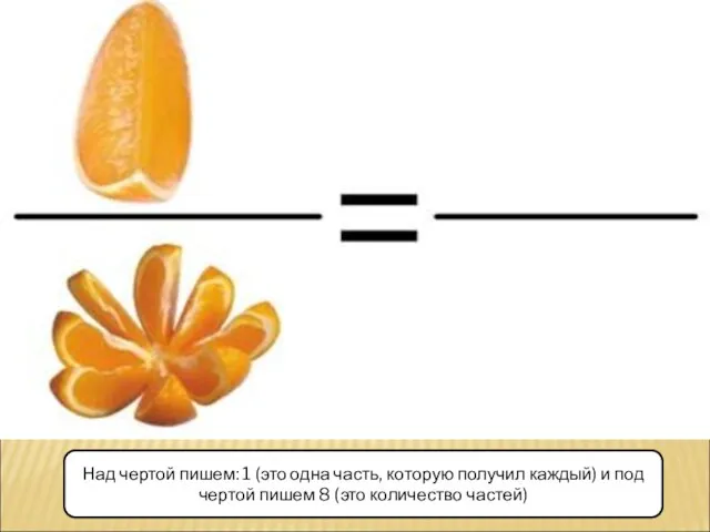 Над чертой пишем: 1 (это одна часть, которую получил каждый)