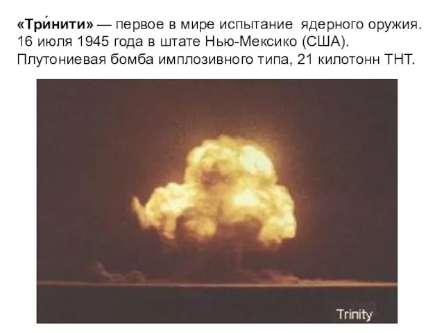 «Три́нити» — первое в мире испытание ядерного оружия. 16 июля