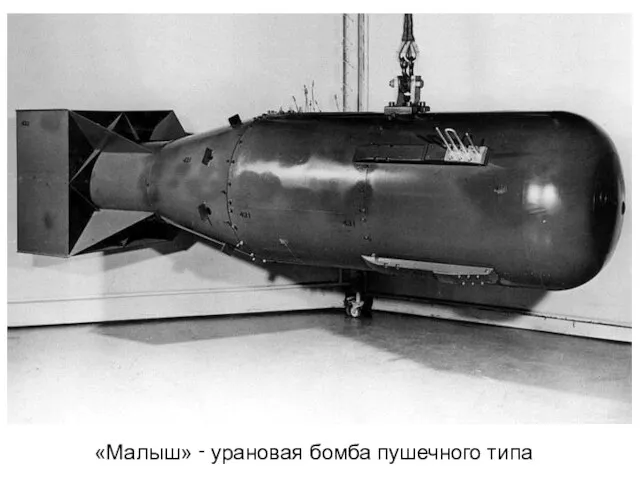 «Малыш» ‑ урановая бомба пушечного типа