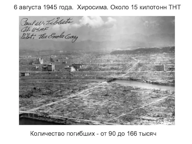 6 августа 1945 года. Хиросима. Около 15 килотонн ТНТ Количество
