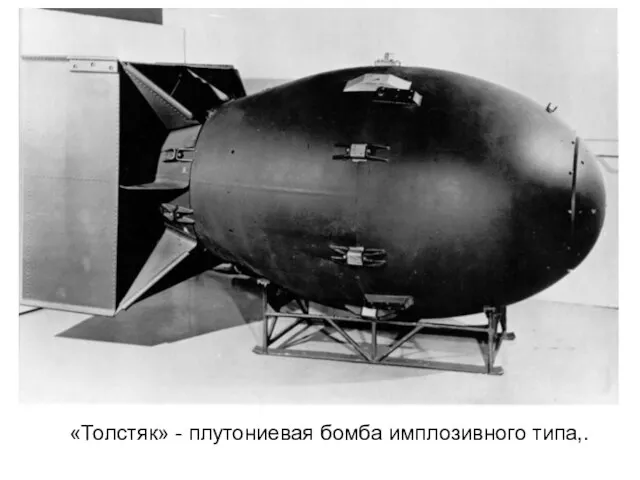 «Толстяк» - плутониевая бомба имплозивного типа,.