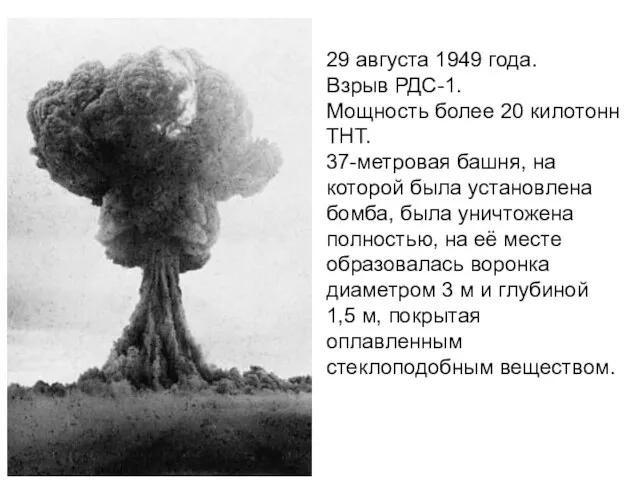 29 августа 1949 года. Взрыв РДС-1. Мощность более 20 килотонн