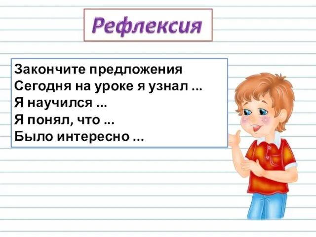 Закончите предложения Сегодня на уроке я узнал ... Я научился