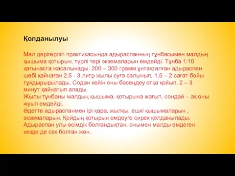 Қолданылуы Мал дәрігерлігі практикасында адыраспанның тұнбасымен малдың қышыма қотырын, түрлі