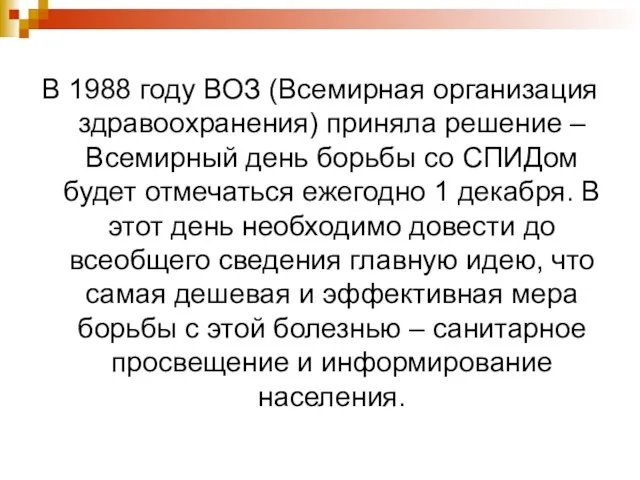 В 1988 году ВОЗ (Всемирная организация здравоохранения) приняла решение –