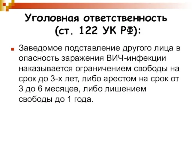 Уголовная ответственность (ст. 122 УК РФ): Заведомое подставление другого лица