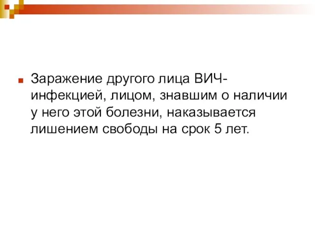 Заражение другого лица ВИЧ-инфекцией, лицом, знавшим о наличии у него