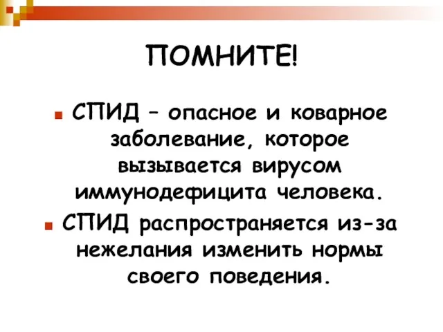 ПОМНИТЕ! СПИД – опасное и коварное заболевание, которое вызывается вирусом