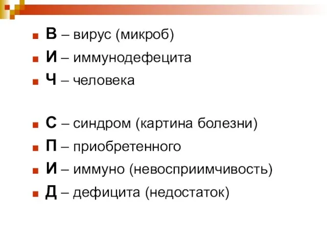 В – вирус (микроб) И – иммунодефецита Ч – человека