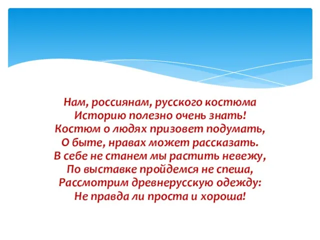 Нам, россиянам, русского костюма Историю полезно очень знать! Костюм о