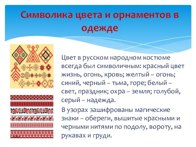 Цвет в русском народном костюме всегда был символичным: красный цвет