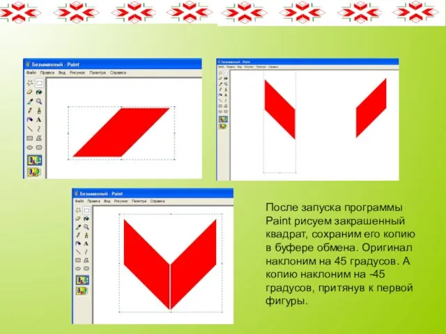 После запуска программы Paint рисуем закрашенный квадрат, сохраним его копию
