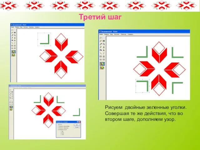 Третий шаг Рисуем двойные зеленные уголки. Совершая те же действия, что во втором шаге, дополняем узор.