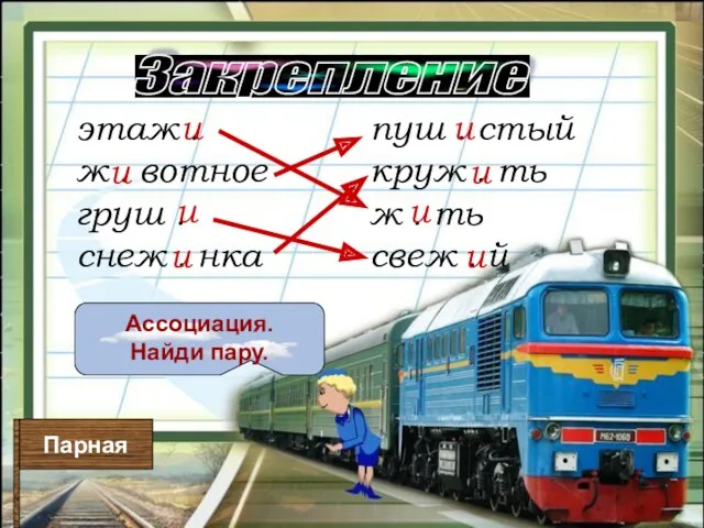 Закрепление Ассоциация. Найди пару. Парная этаж . ж . вотное