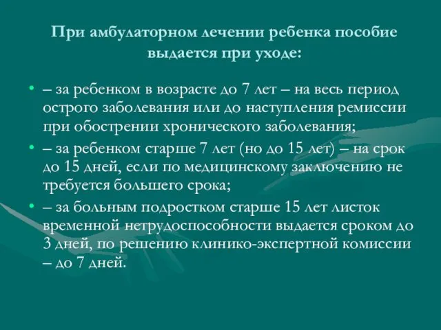 При амбулаторном лечении ребенка пособие выдается при уходе: – за