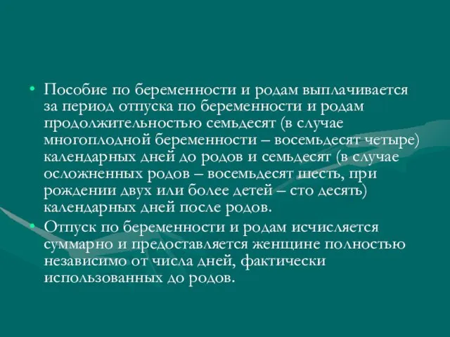 Пособие по беременности и родам выплачивается за период отпуска по