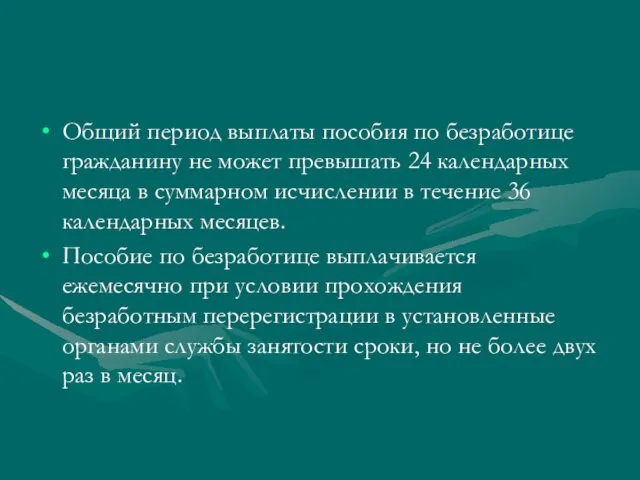 Общий период выплаты пособия по безработице гражданину не может превышать