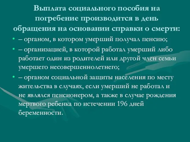 Выплата социального пособия на погребение производится в день обращения на