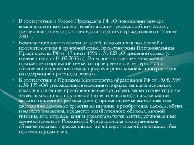 В соответствии с Указом Президента РФ «О повышении размера компенсационных