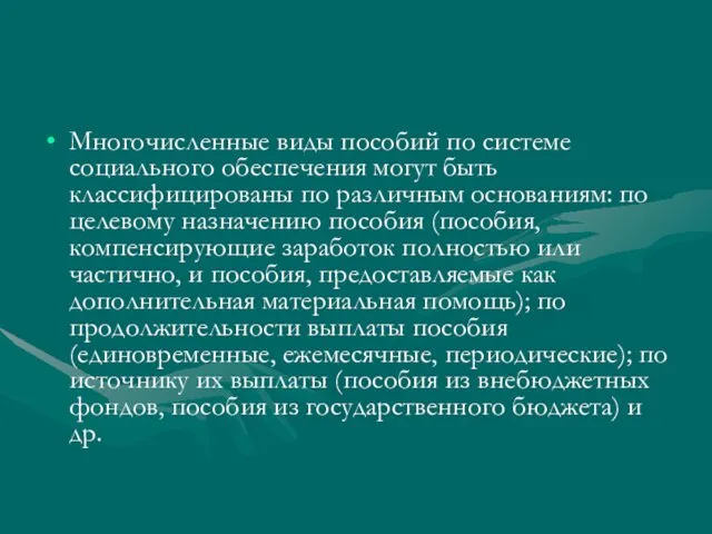 Многочисленные виды пособий по системе социального обеспечения могут быть классифицированы