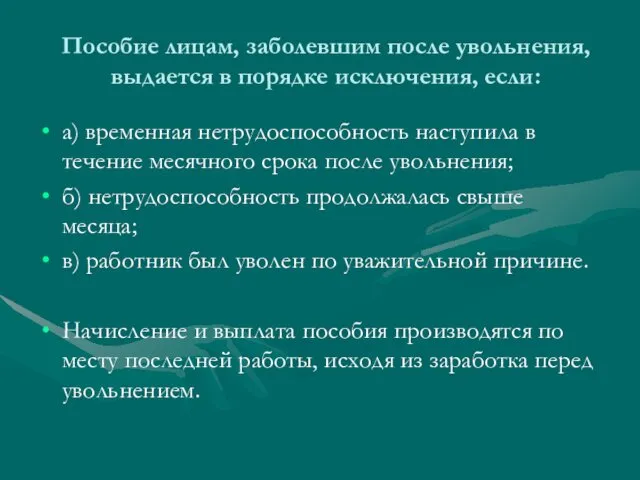 Пособие лицам, заболевшим после увольнения, выдается в порядке исключения, если: