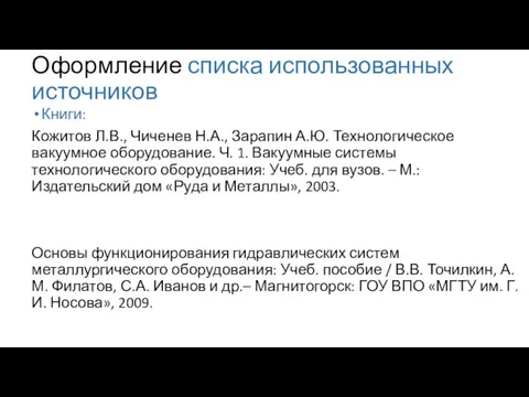 Оформление списка использованных источников Книги: Кожитов Л.В., Чиченев Н.А., Зарапин