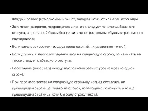 Каждый раздел (нумеруемый или нет) следует начинать с новой страницы; Заголовки разделов, подразделов